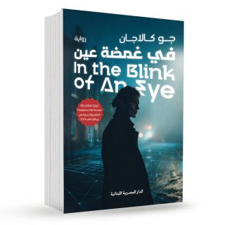 في غمضة عين