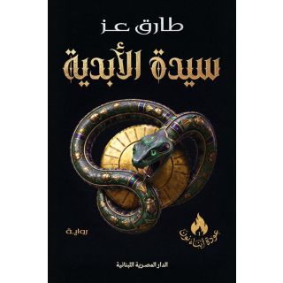 عودة أبناء نون 1: سيدة الأبدية