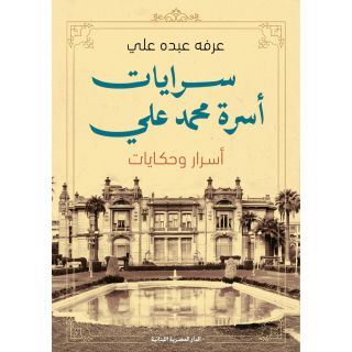 سرايات اسرة محمد علي