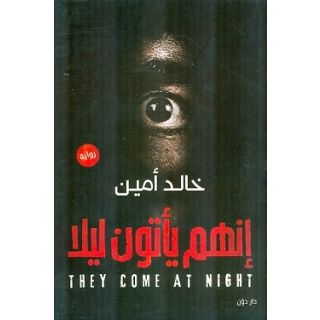 انهم ياتون ليلا