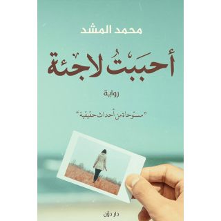 أحببت لاجئة