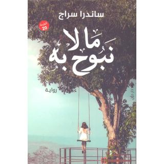 ما لا نبوح به