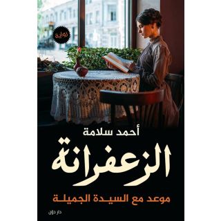 الزعفرانة