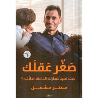 صغر عقلك - كيف تعود لفطرتك الكامنة الخلاقة