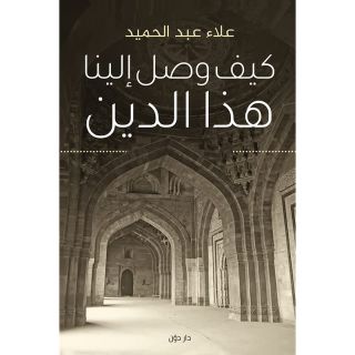كيف وصل إلينا هذا الدين