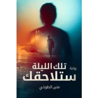 تلك الليلة ستلاحقك