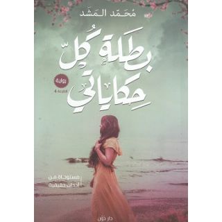 بطلة كل حكاياتي