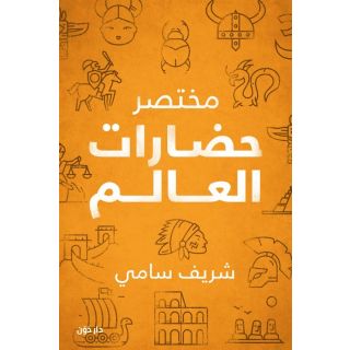 مختصر حضارات العالم