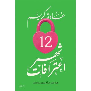 12 شهر اعترافات