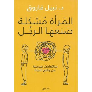 المرأة مشكلة صنعها الرجل
