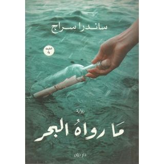ما رواه البحر