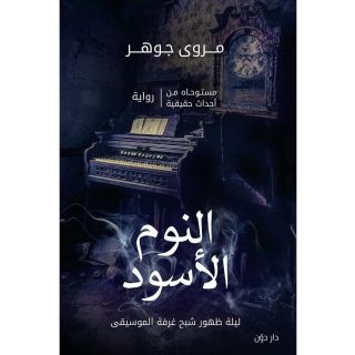 النوم الأسود