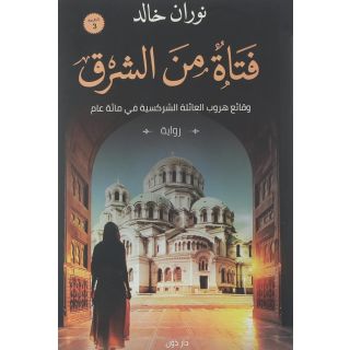 فتاه من الشرق