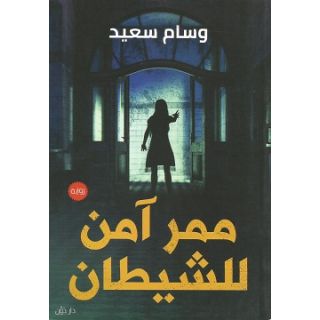 ممر آمن للشيطان