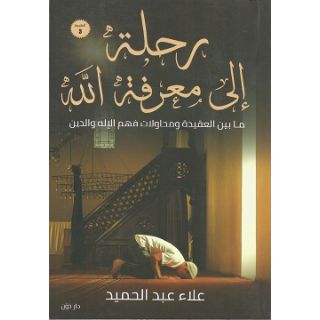رحلة الي معرفة الله
