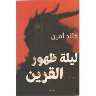 ليلة ظهور القرين