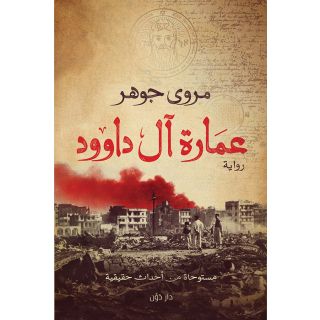 عمارة اَل داوود