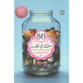 50 سؤال فى الحب: غادة كريم