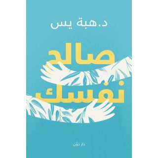 صالح نفسك