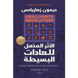الأثر المذهل للعادات البسيطة
