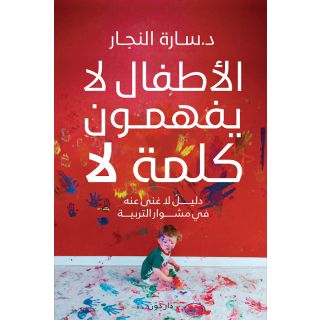 الأطفال لا يفهمون كلمة لا