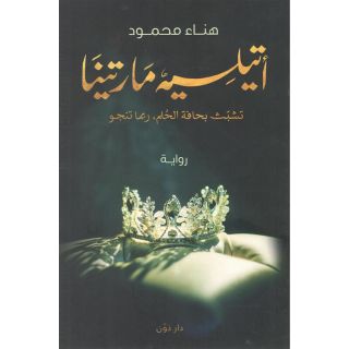 أتيليه مارتينا