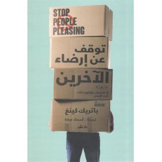 توقف عن ارضاء الاخرين