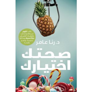 صحتك اختيارك