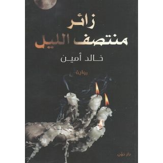 زائر منتصف الليل