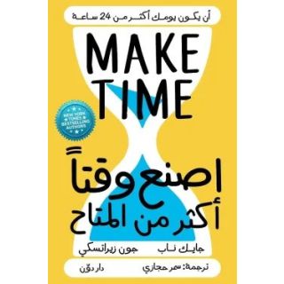 اصنع وقتا أكثر من المتاح