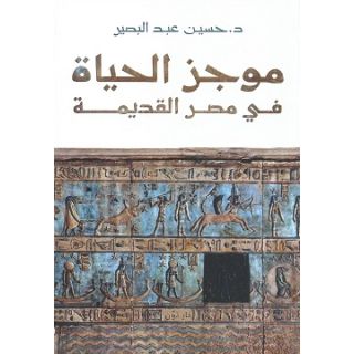 موجز الحياة في مصر القديمة