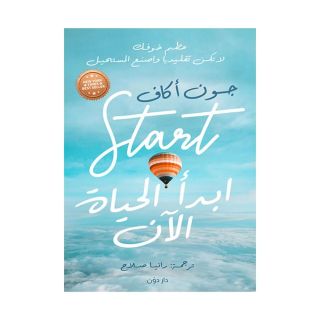 ابدا الحياة الان