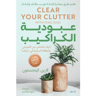 عبودية الكراكيب-كيف تتخلص من الفوضى والطاقة السلبىة في حياتك
