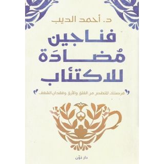 فناجين مضادة للاكتئاب