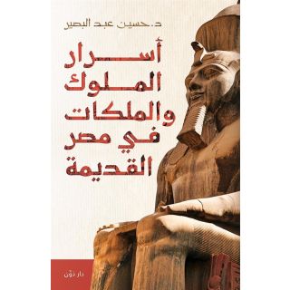 أسرار الملوك والملكات في مصر القديمة