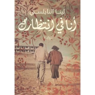 أنا في إنتظارك