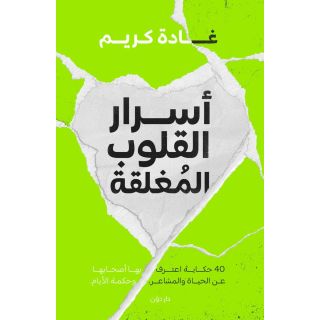 أسرار القلوب المغلقة