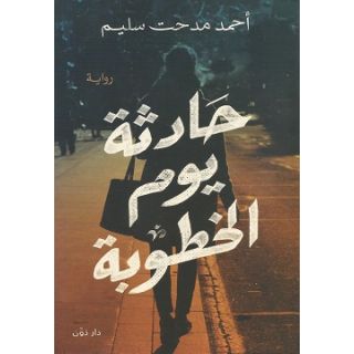 حادثة يوم الخطوبة