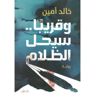 وقريبا..سيحل الظلام