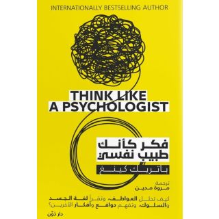 فكر كانك طبيب نفسي