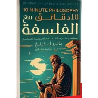 دقائق مع الفلسفة 10 - باتريك كينغ