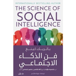 فن الذكاء الاجتماعي