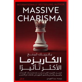 الكاريزما الأكثر تأثيرًا