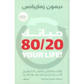 حياتك 80\20