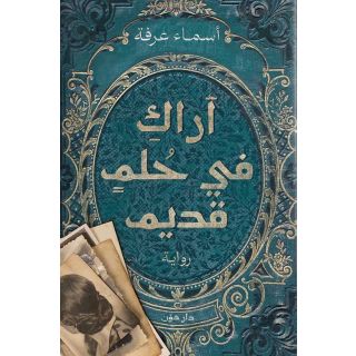أراك في حلم قديم – رواية