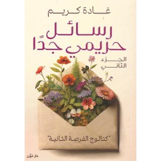 رسائل حريمي جدًا الجزء الثاني "كتالوج الفرصة الثانية"
