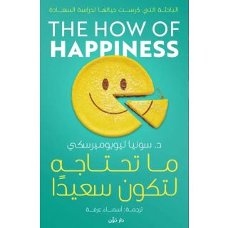 ما تحتاجه لتكون سعيدًا