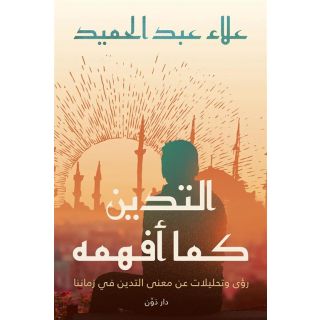 التدين كما أفهمه: رؤى وتحليلات عن معنى التدين في زمننا