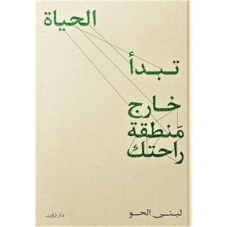 تبدا الحياة خارج منطقة راحتك