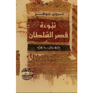 نبوءة قصر السلطان
